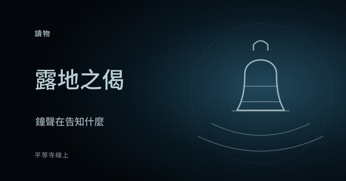 露地之偈