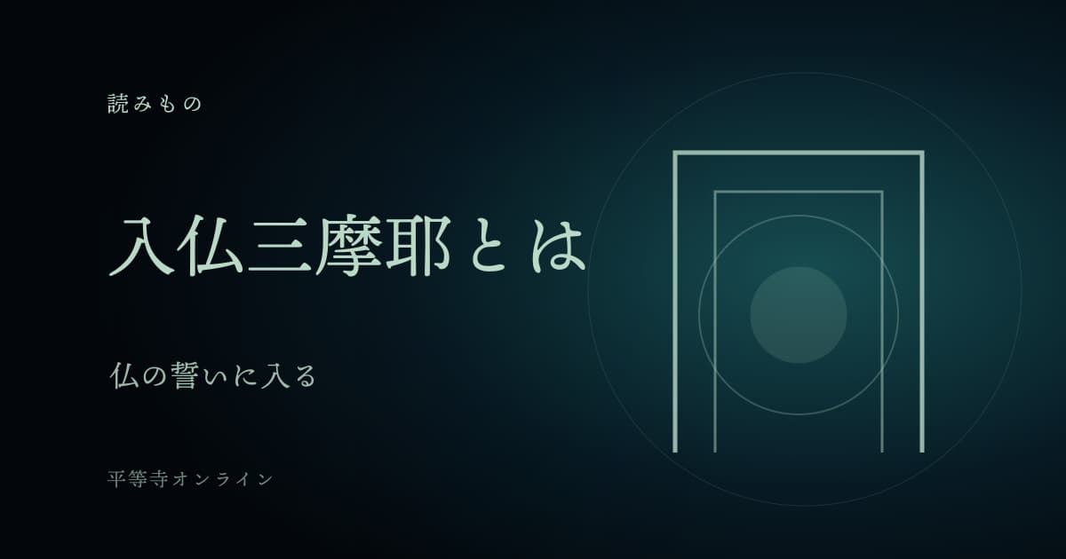 入仏三摩耶とは