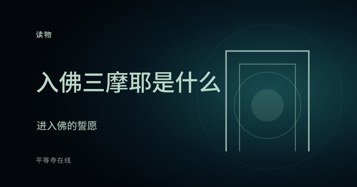 什么是入佛三摩耶