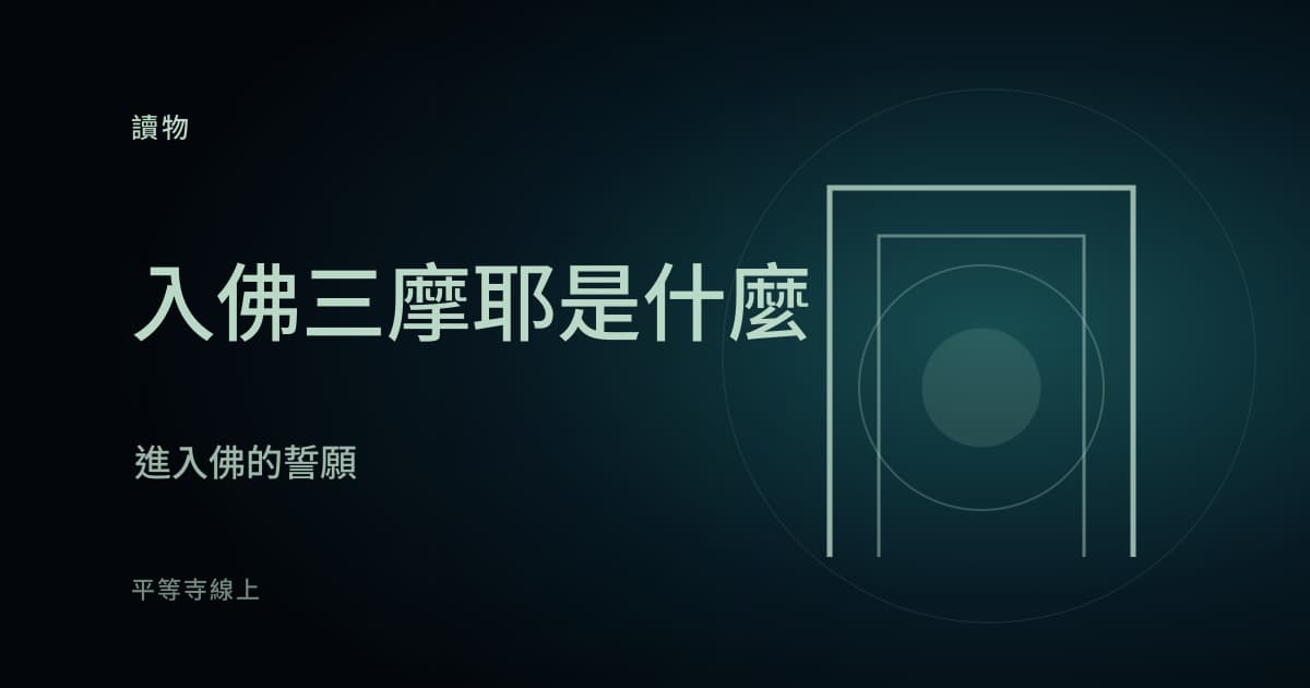 何謂入佛三摩耶