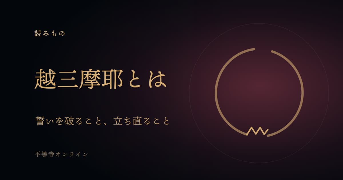 越三摩耶とは