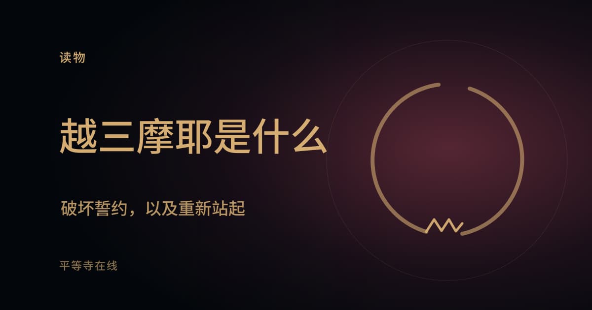 什么是越三摩耶