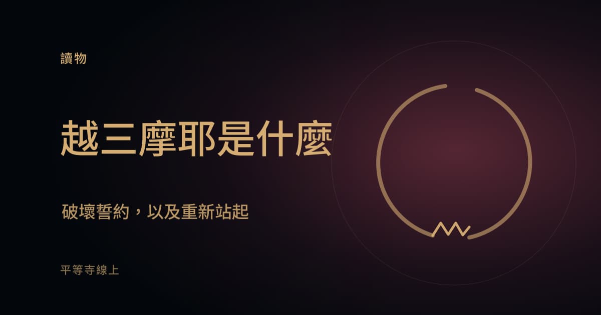 何謂越三摩耶