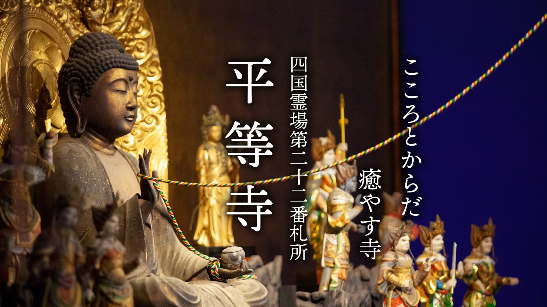 四国霊場第22番札所 平等寺 境内