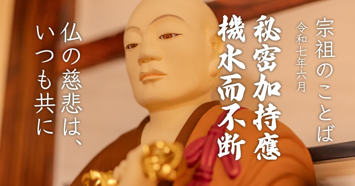 秘密的加持不會因機水而斷絕