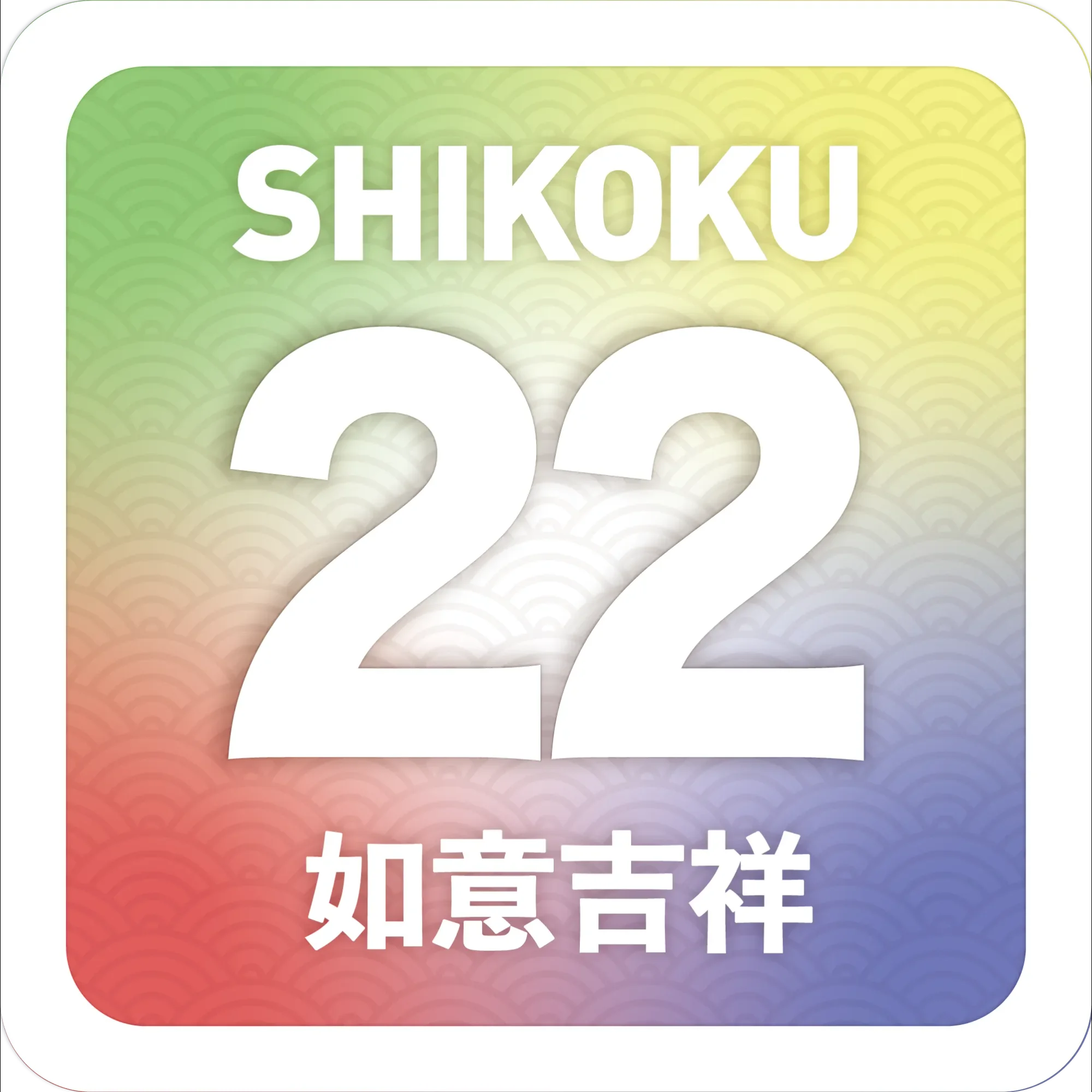 如意吉祥貼紙22