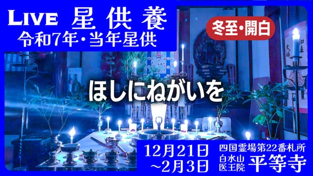 星供開白・冬至