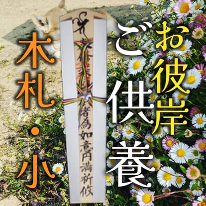 彼岸供養 木札・小