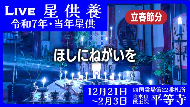 星供結願・焼一千枚