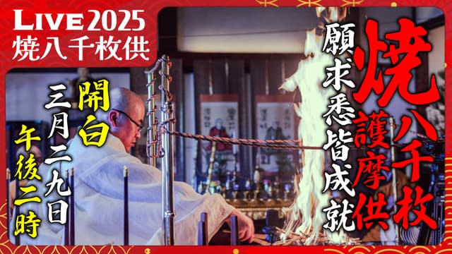 烧八千枚供 #1