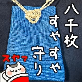 すゃすゃ守りセット