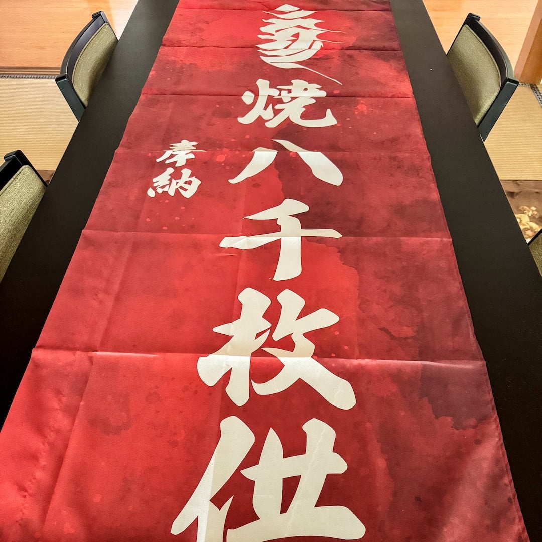 秋の八千枚供のぼり