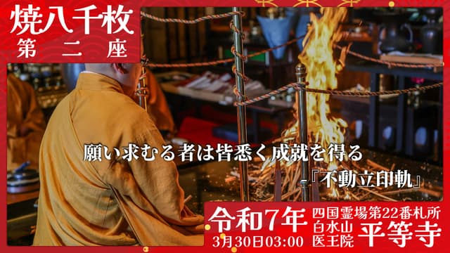 烧八千枚供 #2