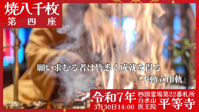 烧八千枚供 #4