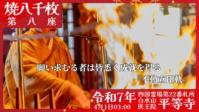 烧八千枚供 #8