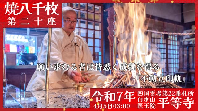 烧八千枚供 #20