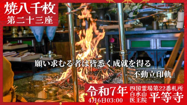 烧八千枚供 #23
