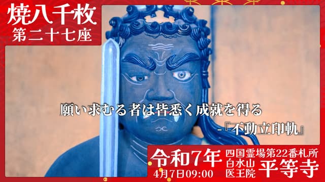 烧八千枚供 #27