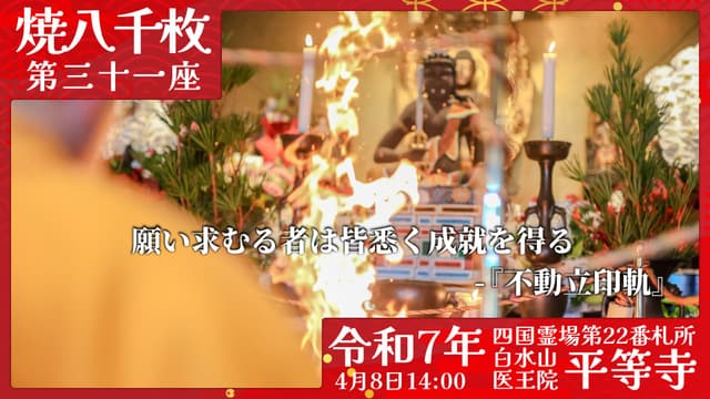 烧八千枚供 #31