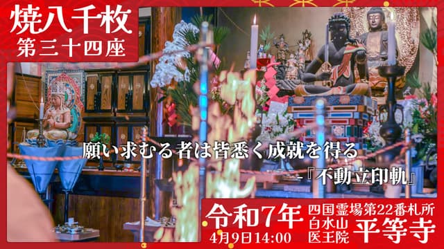 烧八千枚供 #34