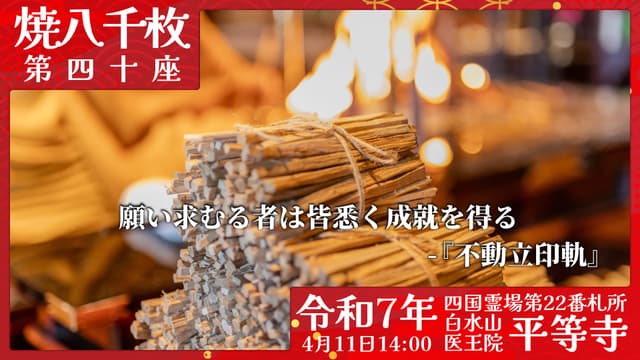 烧八千枚供 #40