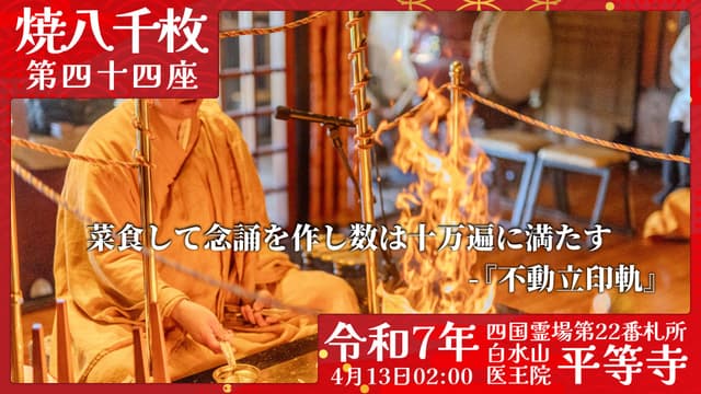 烧八千枚供 #44