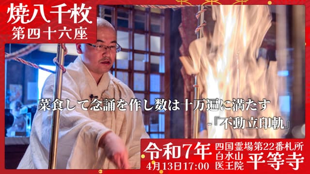 烧八千枚供 #46