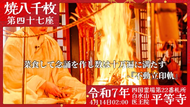 烧八千枚供 #47