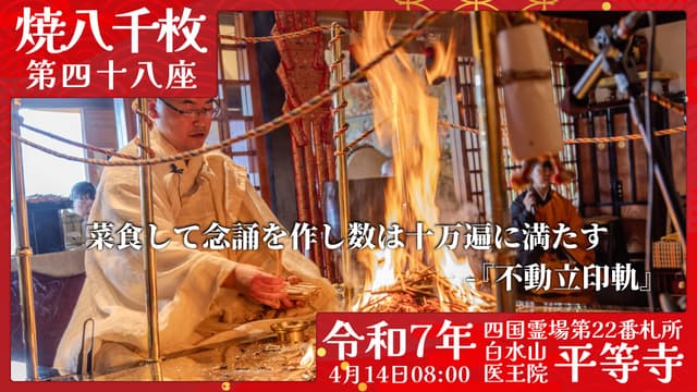 烧八千枚供 #48