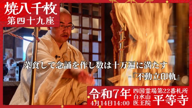 烧八千枚供 #49
