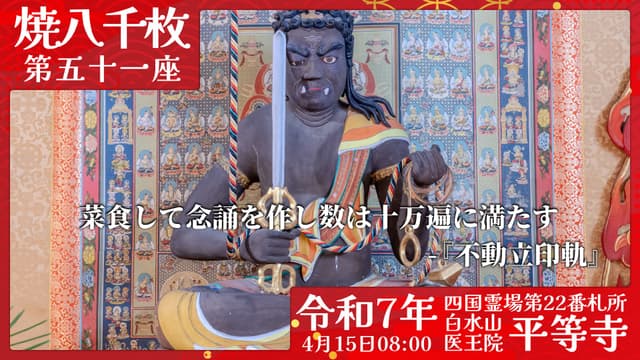 烧八千枚供 #51