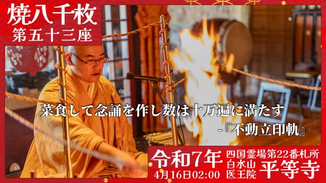 烧八千枚供 #53