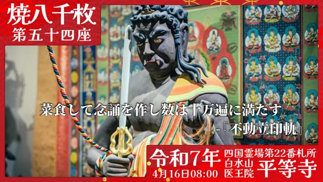 烧八千枚供 #54
