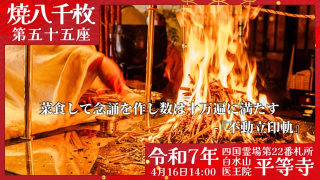 烧八千枚供 #55