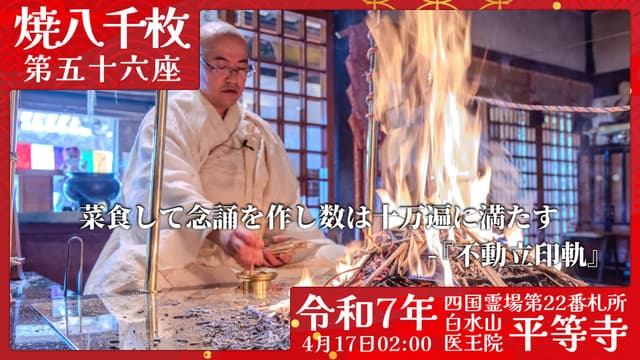 烧八千枚供 #56