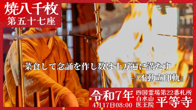 烧八千枚供 #57