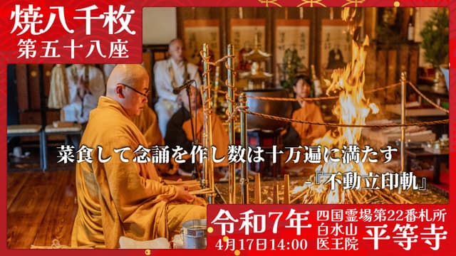 烧八千枚供 #58