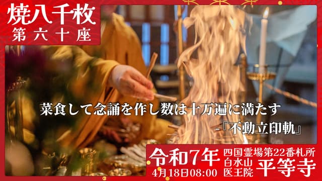 烧八千枚供 #60