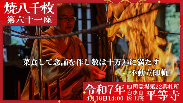 烧八千枚供 #61