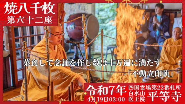 烧八千枚供 #62