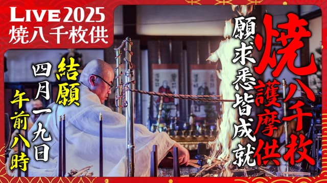 烧八千枚供 #63