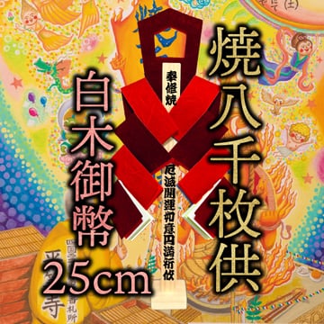 燒八千枚供御幣