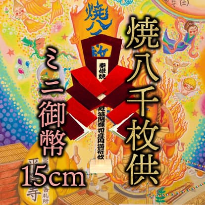 ミニ御幣セット