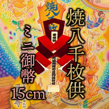 燒八千枚供御幣小