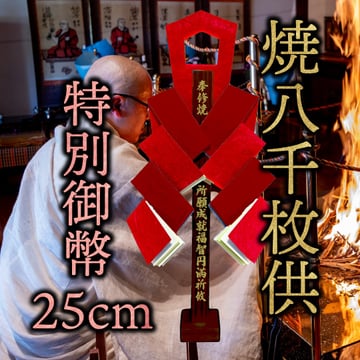 燒八千枚供特別御幣