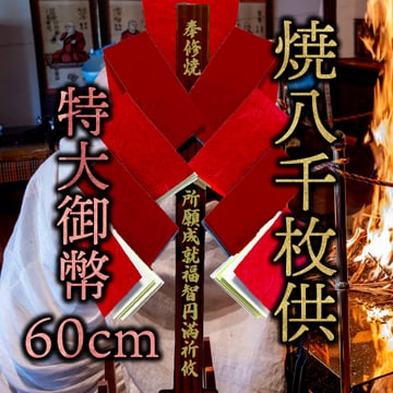 燒八千枚供特大御幣