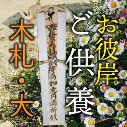 彼岸供養 木札・大