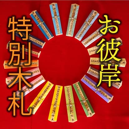彼岸供養 特別木札