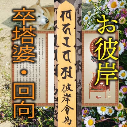 彼岸供養 卒塔婆・回向の証