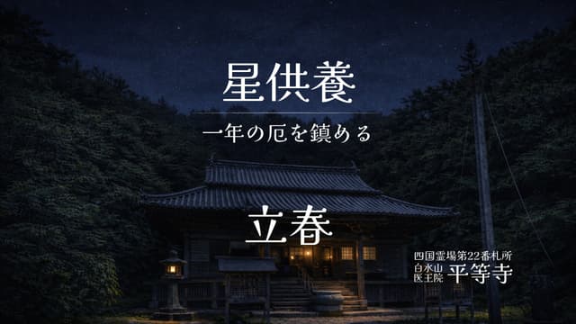 立春節分・星まつり